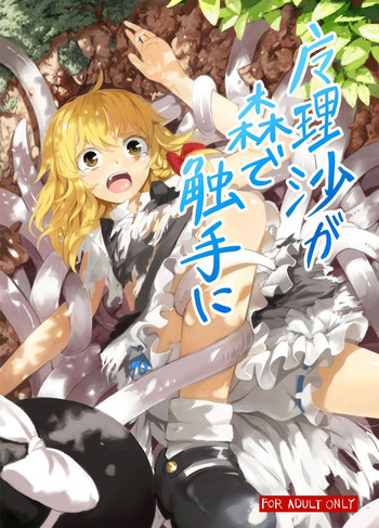魔理沙が森で触手にの表紙画像