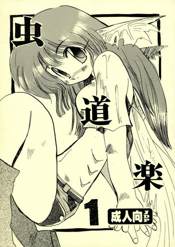 虫道楽 1の表紙画像