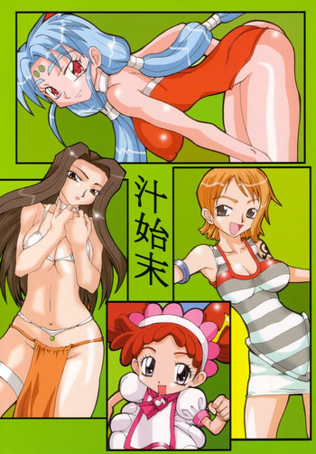 汁始末の表紙画像