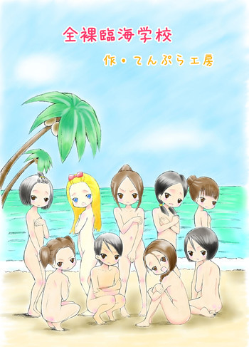 全裸臨海学校の表紙画像