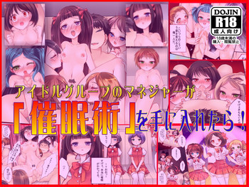 アイドルグループのマネ―ジャーが「催眠術」を手に入れたら…の表紙画像