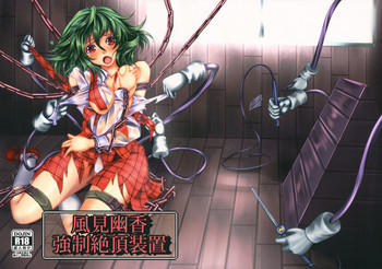 風見幽香 強制絶頂装置の表紙画像