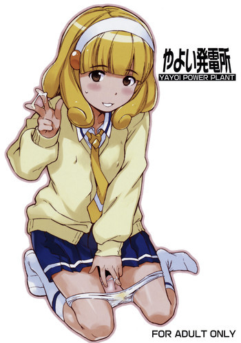 やよい発電所 YAYOI POWER PLANTの表紙画像