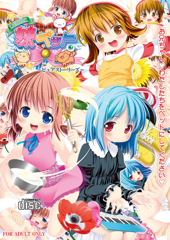 妹ペット～ピュアストーリーズ～の表紙画像