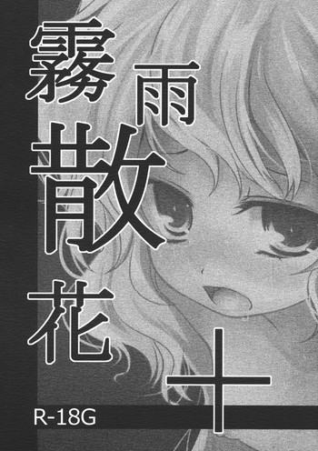 霧雨散花+の表紙画像