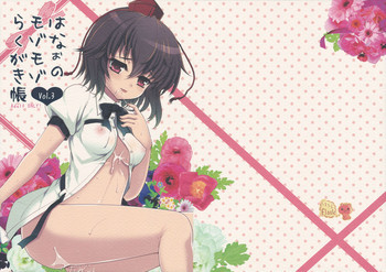 はなぉのモゾモゾらくがき帳vol.3の表紙画像