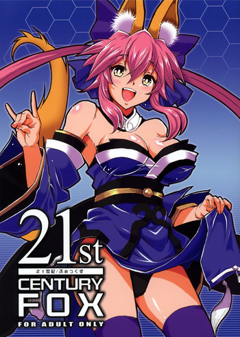 21世紀 ふぉっくすの表紙画像