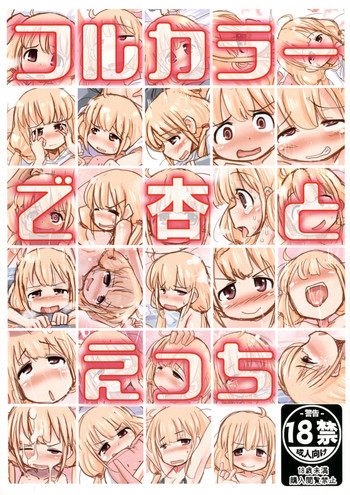 フルカラーで杏とえっちの表紙画像