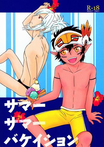サマーサマーバケイションの表紙画像