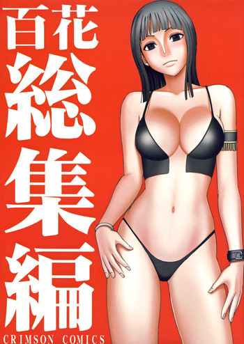 百花総集編の表紙画像