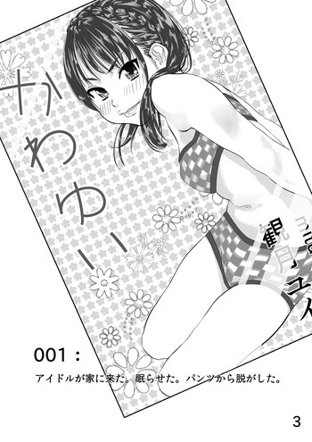 アイドルが家に来た。眠らせた。パンツから脱がしたの表紙画像