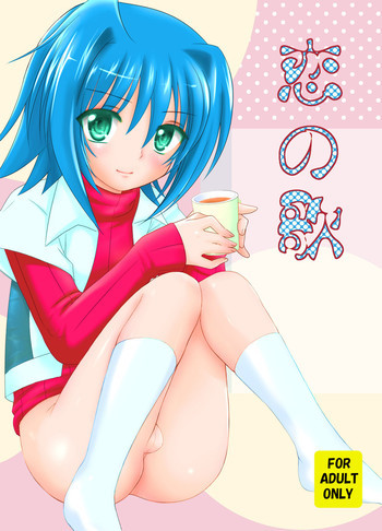 恋の歌の表紙画像
