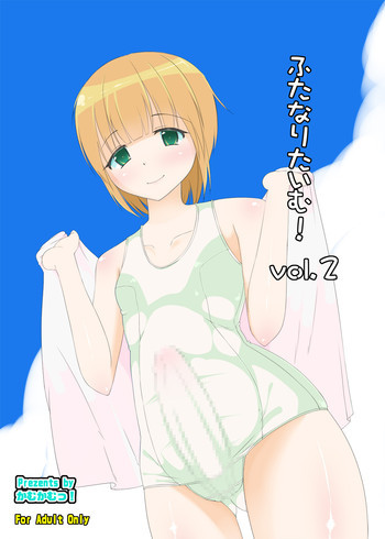 ふたなりたいむ!vol2 [DL版]の表紙画像