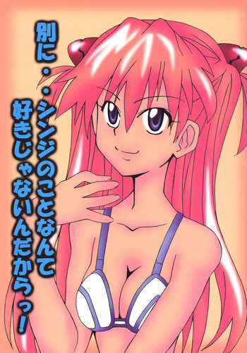 別に・・シンジのことなんて好きじゃないんだからっ!の表紙画像