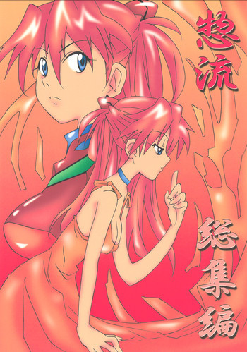 惣流 総集編の表紙画像