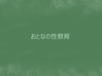 おとなの性教育の表紙画像