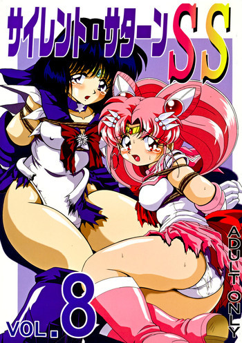 サイレント・サターン SS Vol.8の表紙画像