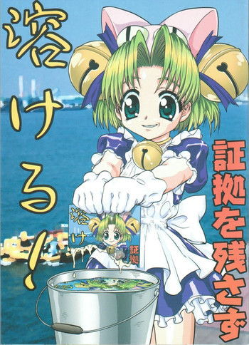 証拠を残さず溶ける!の表紙画像