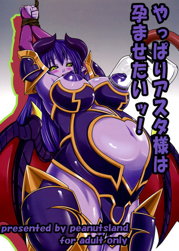 やっぱりアスタ様は孕ませたいッ!の表紙画像