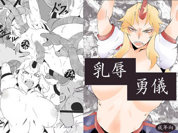 乳辱勇儀の表紙画像