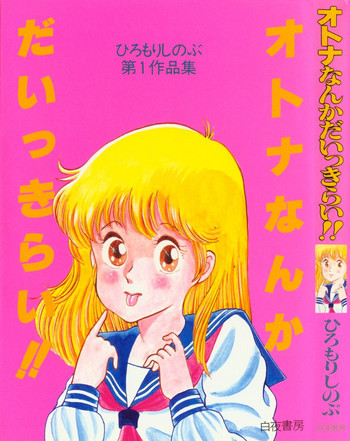 オトナなんかだいっきらい!!の表紙画像