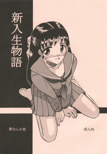 新入生物語の表紙画像