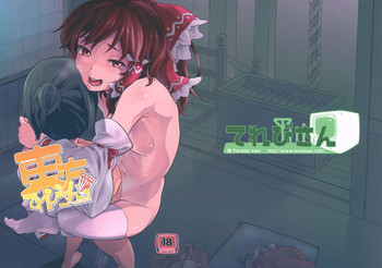 東方てれびさん3の表紙画像