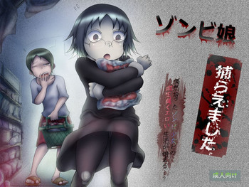 ゾンビ娘捕らえました [DL版]の表紙画像