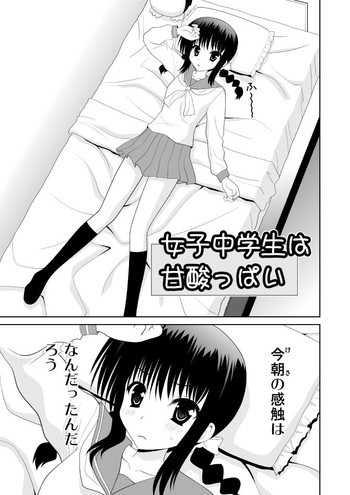 女子中学生は甘酸っぱいの表紙画像
