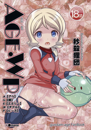 AGE WPアヘ顔エミリーダブルピースの表紙画像
