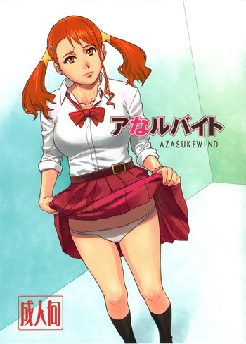 アなルバイトの表紙画像