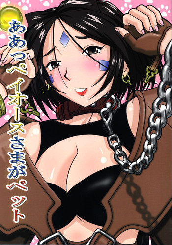 ああっペイオースさまがペットの表紙画像