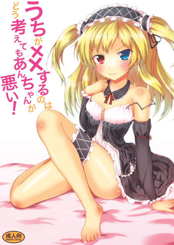うちが××するのはどう考えてもあんちゃんが悪い!の表紙画像
