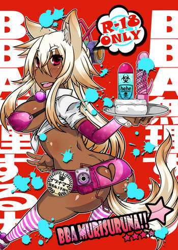 BBA無理するナ [DL版]の表紙画像