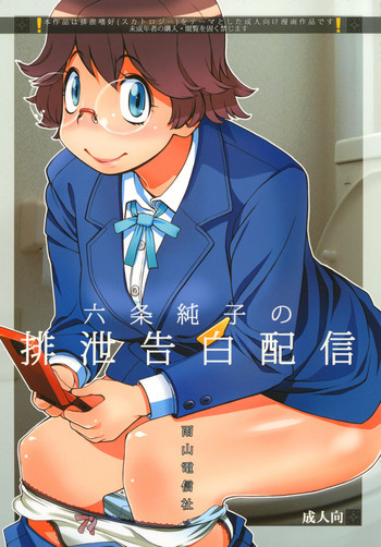六条純子の排泄告白配信 [DL版]の表紙画像