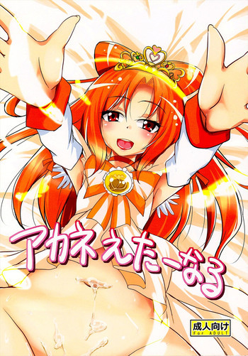 アカネえたーなるの表紙画像