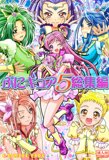 ぷにキュア5総集編の表紙画像