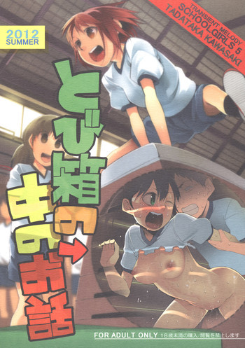 スクールガールズ5 とび箱の中のお話の表紙画像