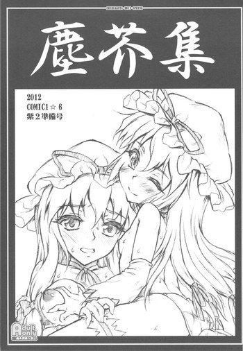 塵芥集の表紙画像