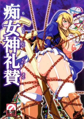 痴女神礼賛の表紙画像