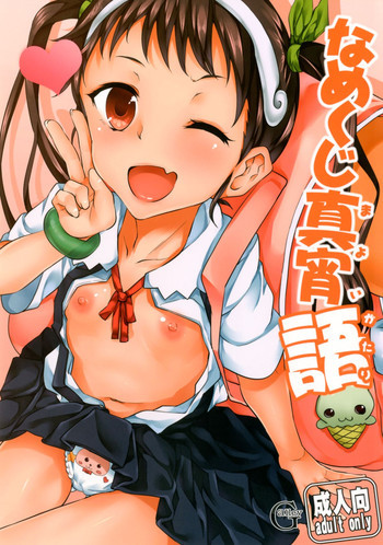 なめくじ真宵語の表紙画像