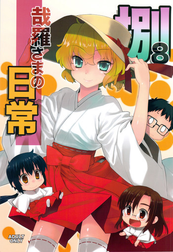 哉羅さまの日常 捌の表紙画像