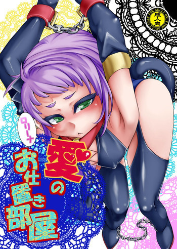 ロリーナ愛のお仕置き部屋 [DL版]の表紙画像