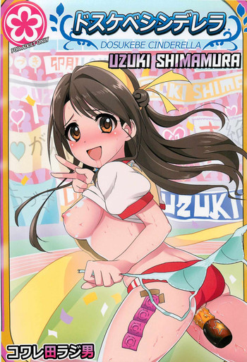 ドスケベシンデレラ島村卯月の表紙画像