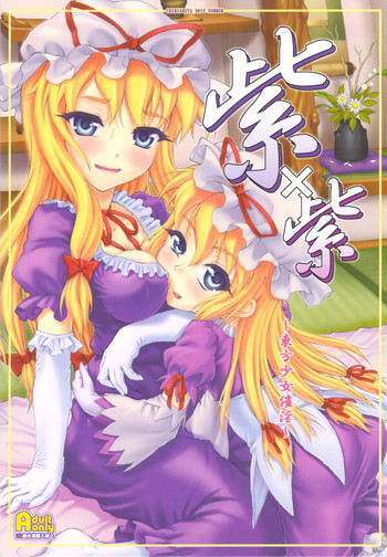 紫×紫 ～東方少女催淫～の表紙画像