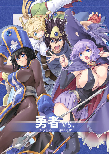 勇者vs.の表紙画像
