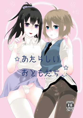 あたらしいおともだち [DL版]の表紙画像