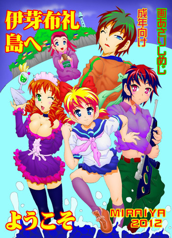 伊芽布礼島へようこその表紙画像