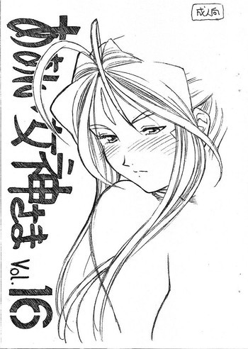 ああん女神さま.16の表紙画像