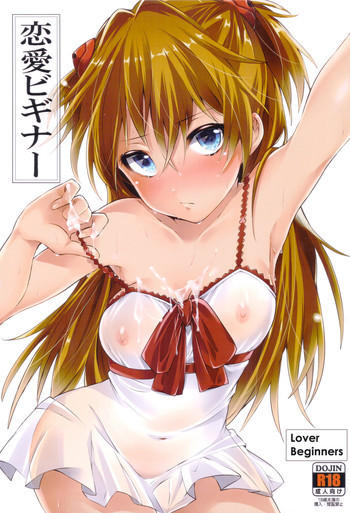 恋愛ビギナー + ペーパーの表紙画像